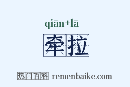 牵拉是什么意思的图片